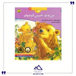 کتاب قصه من و تو، خرس کوچولو