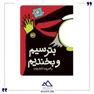 کتاب بترسیم و بخندیم – با سر بریم توی کتاب