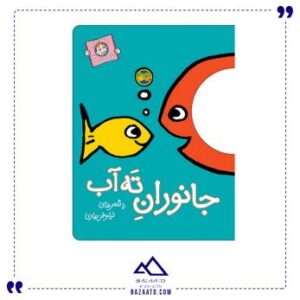 کتاب جانورانِ تَه آب – با سر بریم توی کتاب