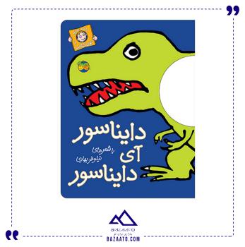 mini_۲۰۲۳۰۹۱۰_۰۸۲۰۰۵.jpg کتاب دایناسور آی دایناسور – با سر بریم توی کتاب