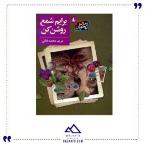 کتاب قصه برایم شمع روشن کن