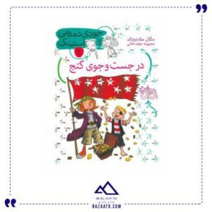 کتاب داستان در جست و جوی گنج
