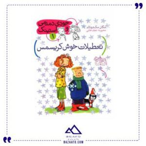 کتاب داستان تعطیلات خوش کریسمس