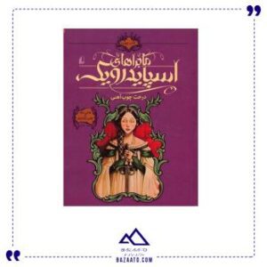 داستان درخت چوب آهنی – ماجراهای اسپایدرویک