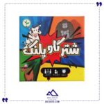 بازی ایرانی شتر گاو پلنگ