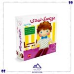 عروسک نمدی سینا کوچولو کوچولوی خلاق