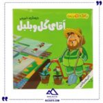 آقای گل و بلبل بازی دوست