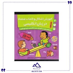 آموزش-اشکال-و-کلمات-متضاد-انگلیسی-ذکر