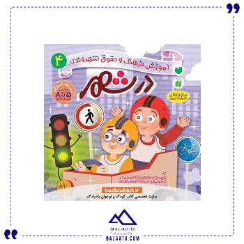 آموزش-فرهنگ-و-حقوق-شهروندی-4-ذکر آموزش-فرهنگ-و-حقوق-شهروندی-4-ذکر