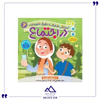 آموزش-فرهنگ-و-حقوق-شهروندی-6-ذکر آموزش-فرهنگ-و-حقوق-شهروندی-6-ذکر