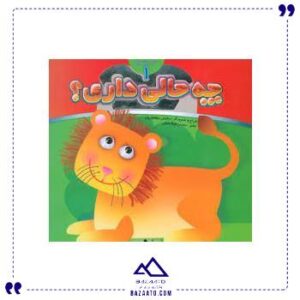 آینه-ای-چه-حالی-داری-1-شیر-جابیرو