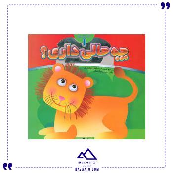 آینه-ای-چه-حالی-داری-1-شیر-جابیرو