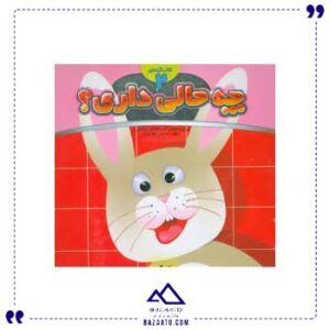 آینه-ای-چه-حالی-داری-2-خرگوش-جابیرو