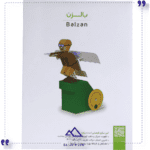 کاردستی-مدل-بالزن-خانه-خیال