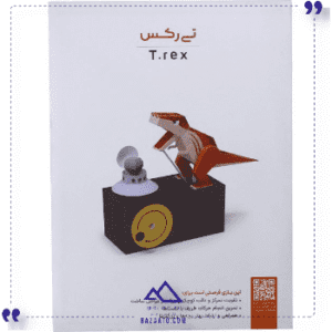 کاردستی-مدل-تی-رکس-خانه-خیال