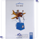 کاردستی-مدل-پرنده-آهنی-خانه-خیال