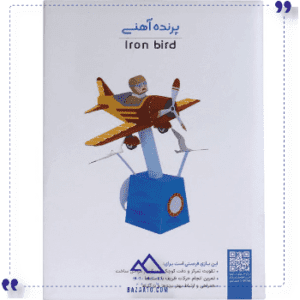 کاردستی-مدل-پرنده-آهنی-خانه-خیال