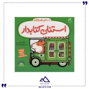 استنلی-کتابدار-ناریا