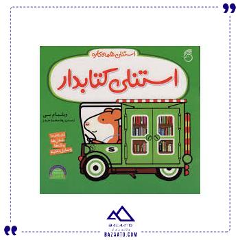 استنلی-کتابدار-ناریا استنلی-کتابدار-ناریا