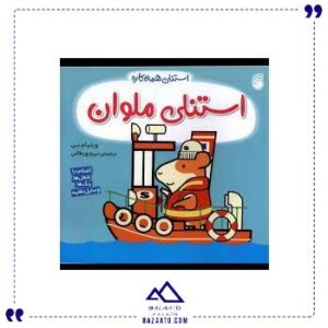 استنلی-ملوان-ناریا