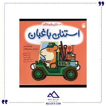 استنلی-باغبان-ناریا استنلی-باغبان-ناریا