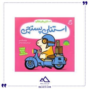 استنلی-پستچی-ناریا