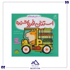 استنلی-فروشنده-ناریا