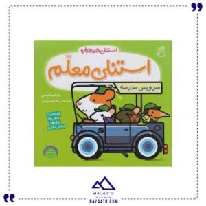 استنلی-معلم-ناریا