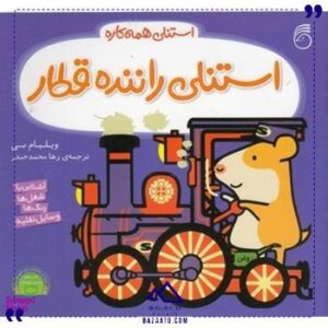 استنلی-راننده-قطار-ناریا