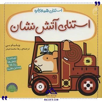 استنلی-آتش-نشان-ناریا استنلی-آتش-نشان-ناریا