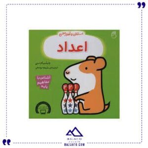 استنلی-و-آموزش-اعداد-ناریا