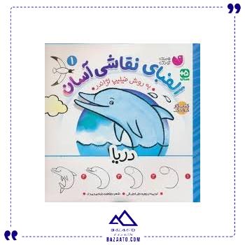 الفبای-نقاشی-آسان-1-دریا الفبای-نقاشی-آسان-1-دریا