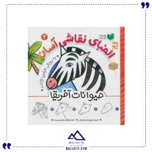 الفبای-نقاشی-آسان-2-حیوانات-آفریقا