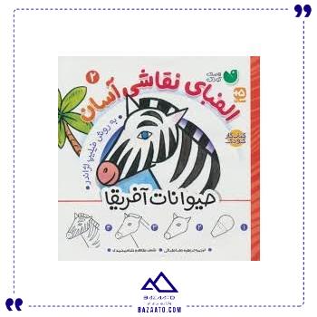 الفبای-نقاشی-آسان-2-حیوانات-آفریقا الفبای-نقاشی-آسان-2-حیوانات-آفریقا