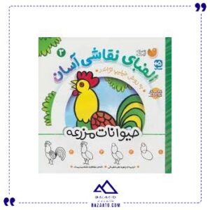 الفبای-نقاشی-آسان-3-حیوانات-مزرعه