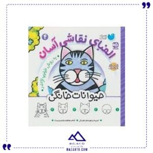 الفبای-نقاشی-آسان-4-حیوانات-خانگی