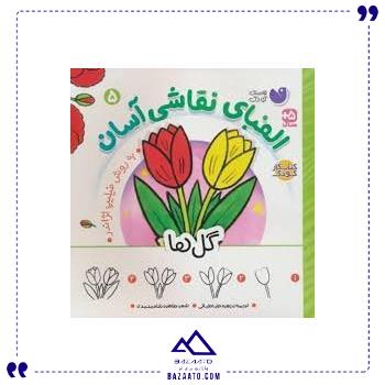الفبای-نقاشی-آسان-5-گل-ها الفبای-نقاشی-آسان-5-گل-ها