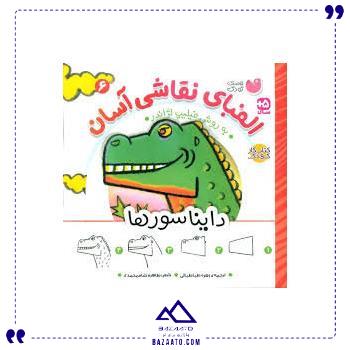 الفبای-نقاشی-آسان-6-دایناسورها الفبای-نقاشی-آسان-6-دایناسورها