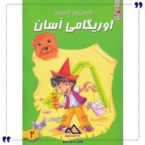 اوریگامی-آسان-2-سایه-گستر