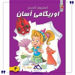 اوریگامی-آسان-4-سایه-گستر