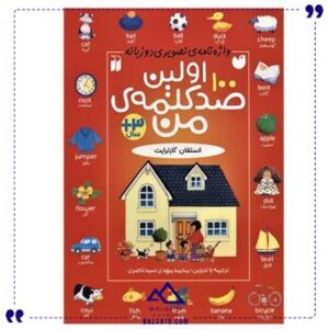 اولین-100-کلمه-ی-من-ذکر