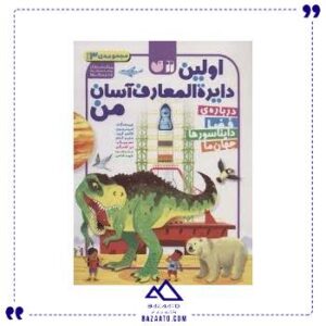 اولین-دایره-المعارف-آسان-من-3-جلدی-ذکر