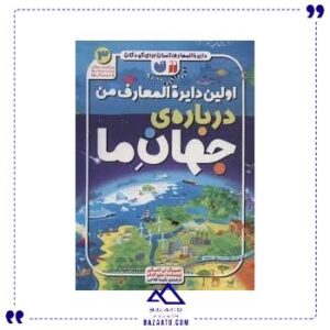 اولین-دایره-المعارف-من-درباره-جهان-ذکر