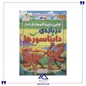 دایره-المعارف-درباره-دایناسور-ذکر