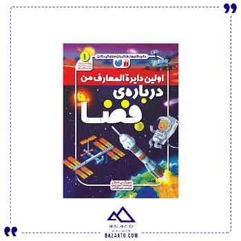 اولین-دایره-المعارف-من-درباره-فضا-ذکر اولین-دایره-المعارف-من-درباره-فضا-ذکر