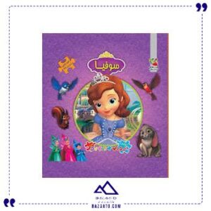 اولین-کتاب-پازل-من-سوفیا-سایه-گستر