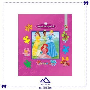 اولین-کتاب-پازل-من-شاهزاده-سایه-گستر