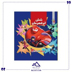 اولین-کتاب-پازل-من-شش-قهرمان-سایه-گستر