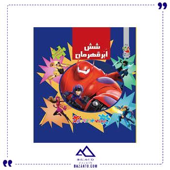 اولین-کتاب-پازل-من-شش-قهرمان-سایه-گستر اولین-کتاب-پازل-من-شش-قهرمان-سایه-گستر