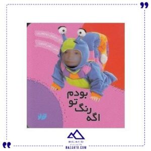 کتاب-اگه-رنگ-تو-بودم-تولد